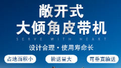  螺旋輸送機(jī)和大傾角皮帶機(jī)各有什么優(yōu)勢？